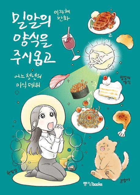 밀알의 양식을 주시옵고·이자혜 지음·중앙북스 발행·280쪽·2만 원