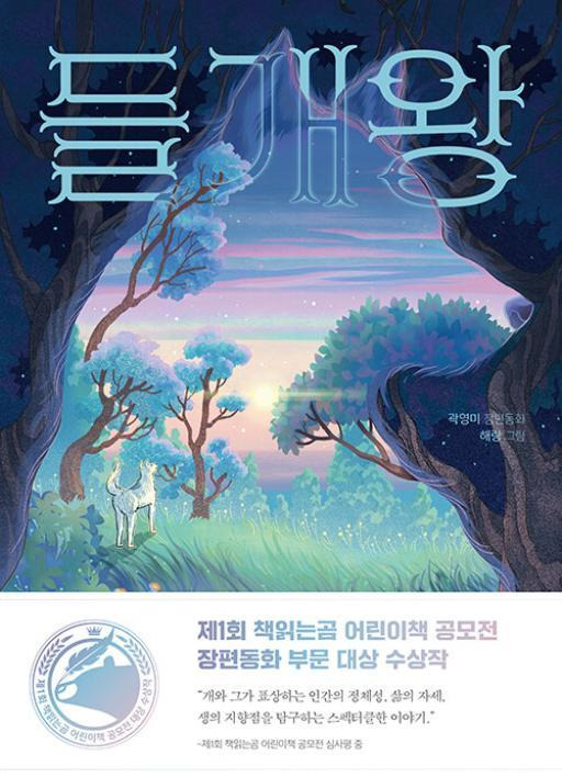 들개왕·곽영미 지음·해랑 그림·책읽는곰 발행·152쪽·1만5,000원