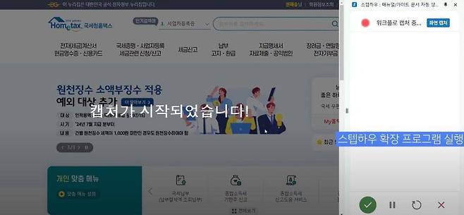 스텝하우는 확장 프로그램을 실행해 화면을 자동 캡처한다 / 출처=IT동아