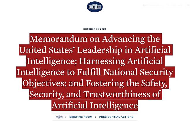 백악관이 지난 10월 24일(현지 시각) ‘인공지능 분야에서 미국의 리더십을 강화하고, 국가 안보 목표를 달성하기 위해 인공지능을 활용하며, 인공지능의 안전성 및 보안성, 신뢰성을 강화하기 위한 각서’를 발표했다 / 출처=백악관
