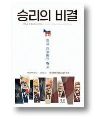 승리의 비결 / 마이클 케이진 지음 / 김일년 옮김 / 한울 / 568쪽｜4만6000원