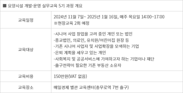 요양시설 개발·운영 실무교육 5기 과정 개요 요양시설 개발·운영 실무교육 5기 과정 개요