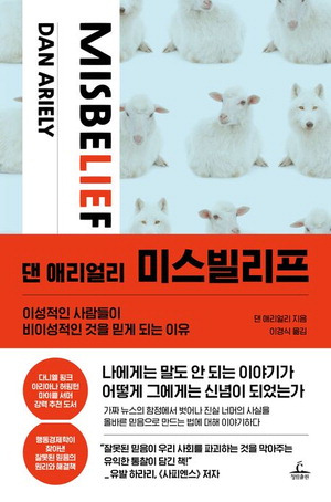 댄 애리얼리 미스빌리프
댄 애리얼리 지음, 이경식 옮김
청림출판 펴냄, 2만2000원