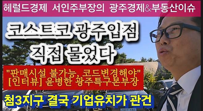 코스트코 입점에 대한 광주시민들의 기대가 높아가고 있는 가운데 첨단3지구 물류부지 검토가 주목받고 있다. 이곳은 현재 입점이 불가하지만 실시계획 등이 변경되면 해법을 찾을 수도 있다. 현장영상은 서인주부장이 운영하는 서인주팩토리 유튜브 영상을 참고하면 된다.