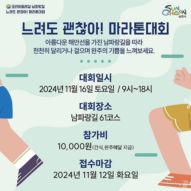 순천 느려도 괜찮아! 마라톤 대회 홍보 포스터.(순천시 제공)2024.10.25/뉴스1