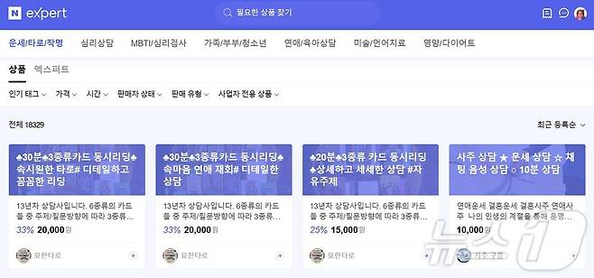 네이버 엑스퍼트 '운세·타로·작명' 카테고리의 운세 콘텐츠 목록 (네이버 엑스퍼트 갈무리)