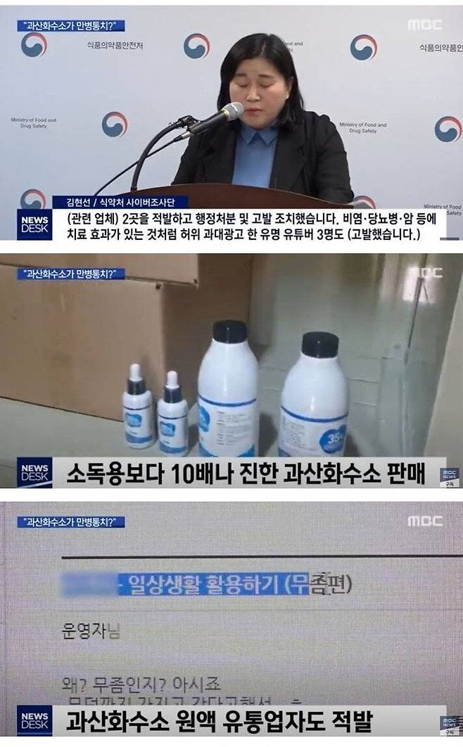 유투브 가짜 뉴스 보고 과산화수소 마신 사람들