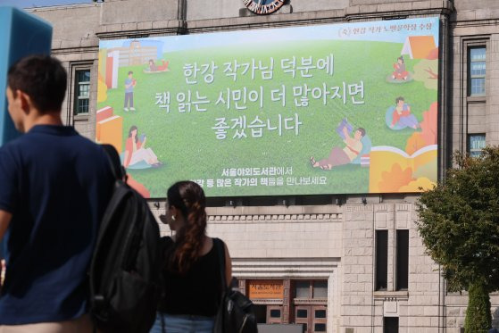 17일 서울도서관 외벽에 한강 작가의 노벨문학상 수상을 기념해 '한강 작가님 덕분에 책 읽는 시민이 많아지면 좋겠습니다'라고 적힌 대형 글판이 걸려있다. 연합뉴스