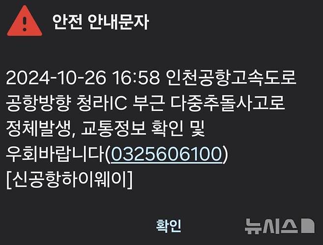 [인천=뉴시스] 이루비 기자 = 인천공항고속도로 안전안내문자. 2024.10.26. ruby@newsis.com