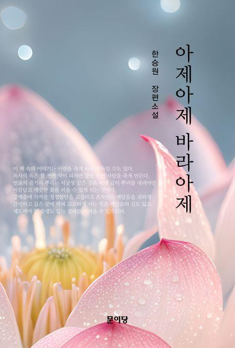 소설 '아제아제 바라아제' 표지 [문이당 제공. 재판매 및 DB 금지]