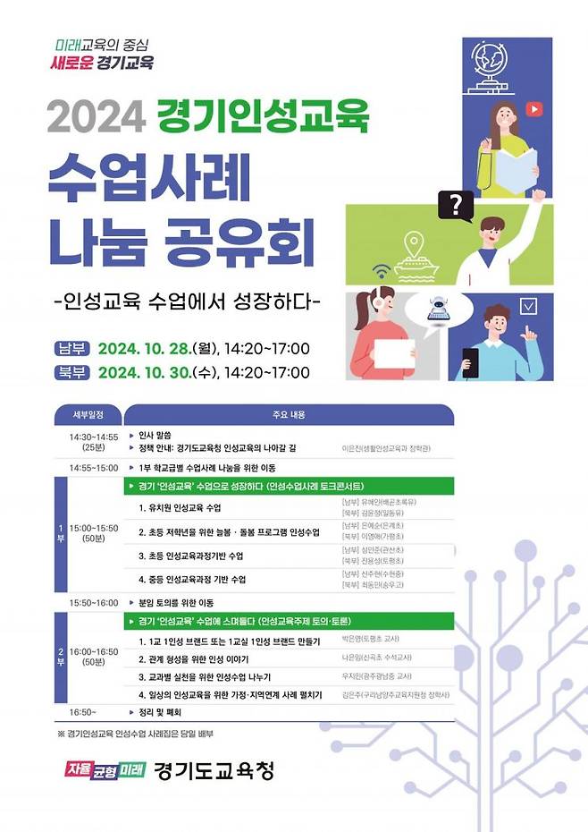 '경기인성교육 수업사례 나눔 공유회' 포스터. ＜사진=경기도교육청＞