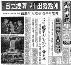 수출 100억 달러 돌파를 보도한 1977년 12월 23일자 조선일보 1면/조선일보 DB