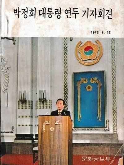 박정희 대통령은 1976년 1월 15일 오전 서울 광화문 중앙청 제1회의실에서 2시간 넘게 연두 기자회견을 가졌다. 사진은 문화공보부가 다음날인 1월 16일 내놓은 당일 기자회견 책자. 총 85쪽 분량이다./SNS