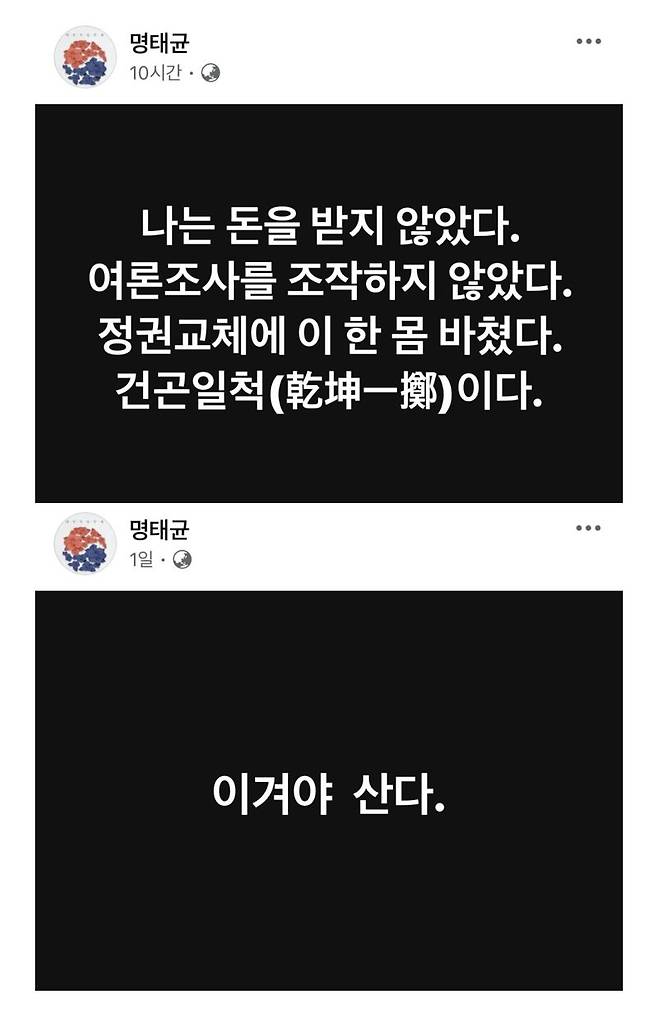 사진=명태균 페이스북 캡처