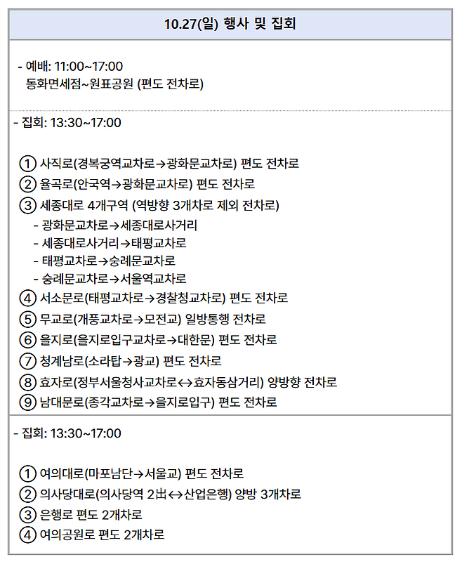 27일 행사 및 집회/출처=서울경찰청 교통정보센터 캡쳐