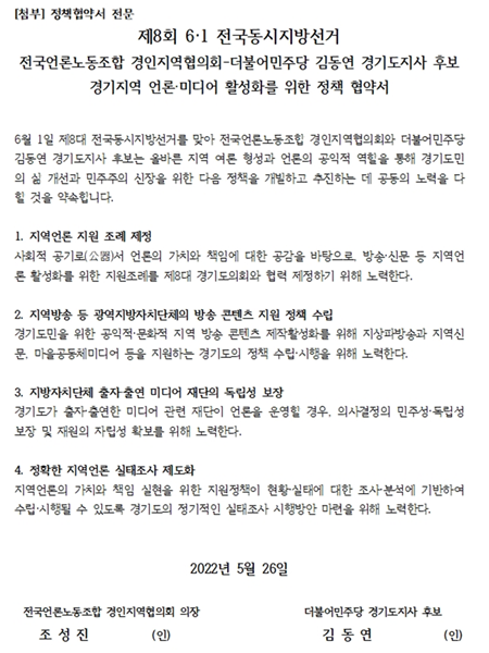 ▲ 지난 2022년 5월26일 김동연 당시 경기지사 후보와 언론노조 경인지역협의회가 맺은 정책협약