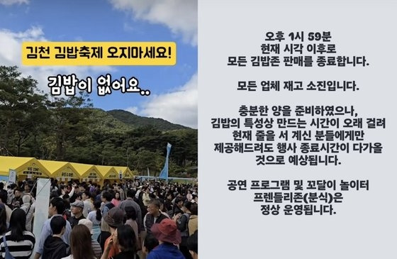 김천 김밥축제에 예상보다 많은 인파가 몰려 준비와 대처가 미흡했다는 비판이 쏟아졌다. 일부에서는 내년이 기대된다는 일부 호평도 있었다. [사진 = 인스타그램 캡처]