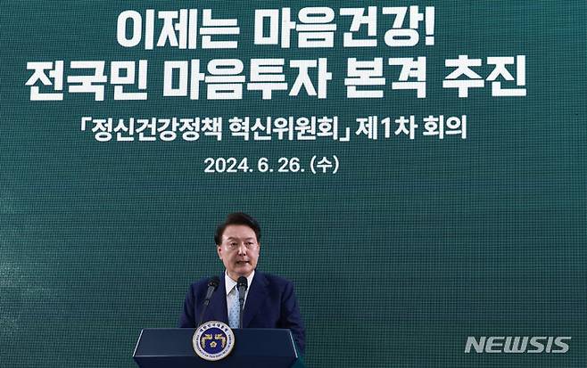 [서울=뉴시스] 조수정 기자 = 윤석열 대통령이 지난 6월26일 서울 광진구 보건복지부 국립정신건강센터에서 열린 '정신건강정책 혁신위원회 1차 회의'에서 발언하고 있는 모습. (대통령실통신사진기자단) 2024.06.26. chocrystal@newsis.com