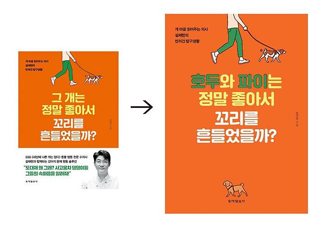 설채현 저 ‘그 개는 정말 좋아서 꼬리를 흔들었을까?’ 표지와 반려견 이름을 표지에 인쇄한 큰글자책(오른쪽). [동아DB]