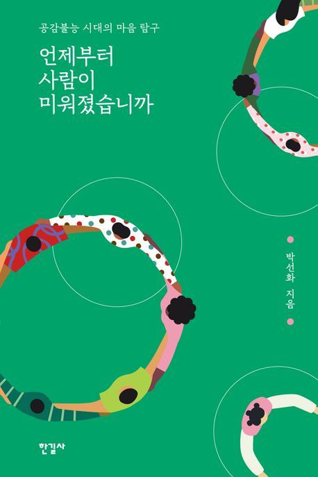 [신간] '언제부터 사람이 미워졌습니까'(한길사 제공)