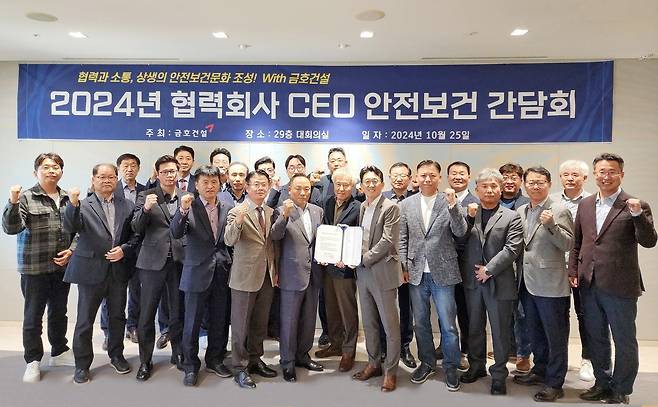 금호건설 '협력회사 CEO 안전보건 간담회'에 참석한 협력회사 CEO들이 지난 25일 서울 종로구 금호건설 본사에서 기념촬영을 하고 있다(금호건설 제공).