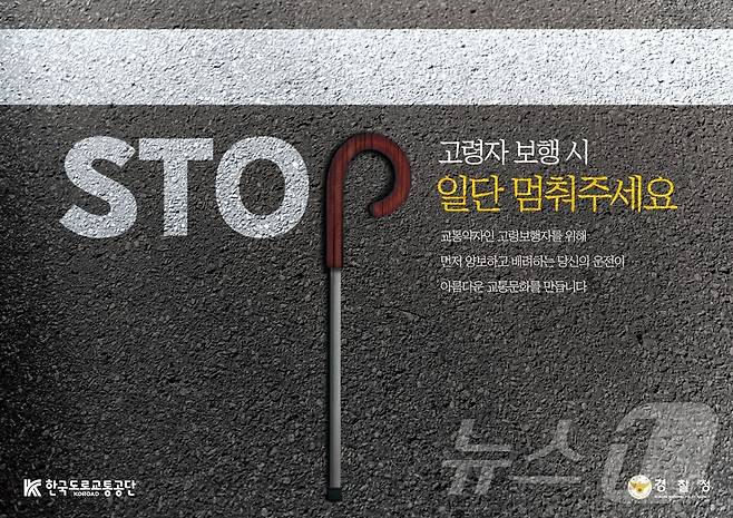 광고포스터 대상 'STOP! 일단 멈춰주세요'.(한국도로교통공단 제공)/뉴스1