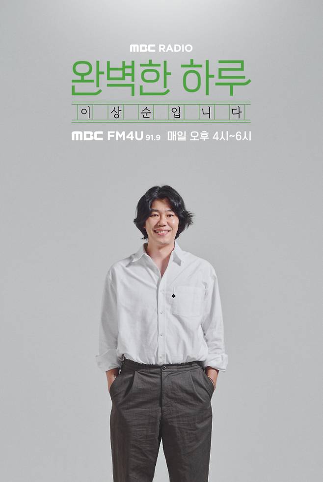 ‘완벽한 하루 이상순입니다’ (제공: MBC)