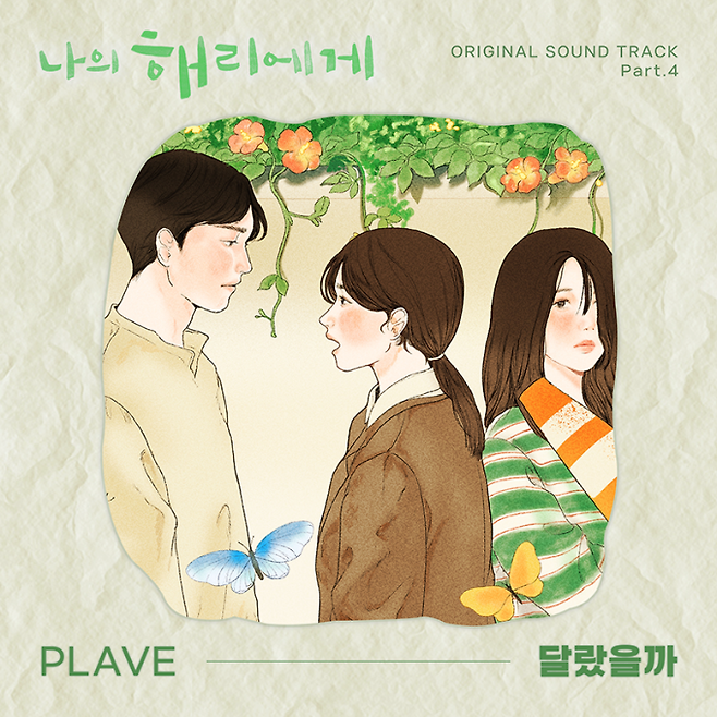 ‘나의 해리에게’ OST ‘달랐을까’ 이미지 (제공: 스튜디오힘)