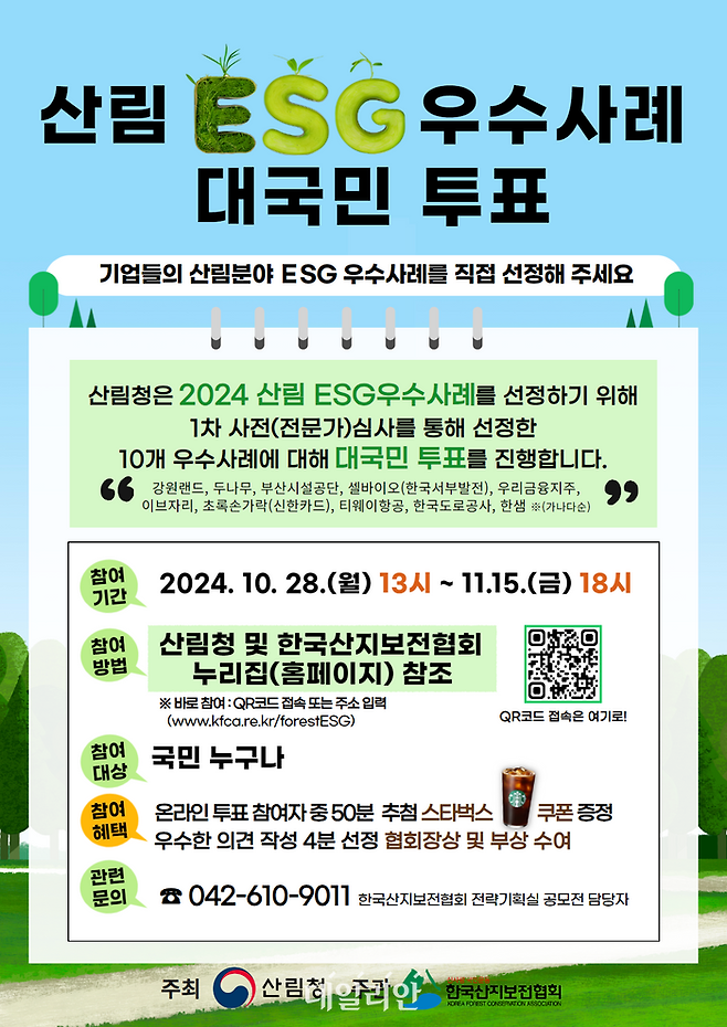 2024 산림 ESG 우수사례 대국민 투표실시 포스터. ⓒ산림청