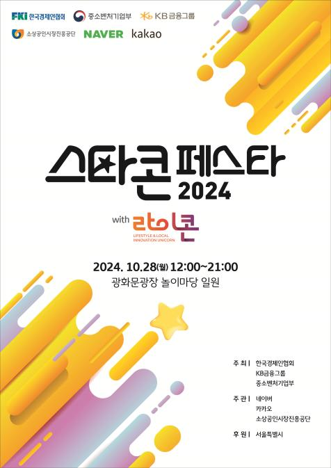 스타콘 페스타 2024 위드 라이콘 행사 포스터(사진=중소벤처기업부)