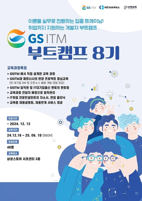 GS ITM '2024 IT개발자 취업을 위한 과정 GS TMI 부트캠프' 8기 모집 공고. 사진=GSITM