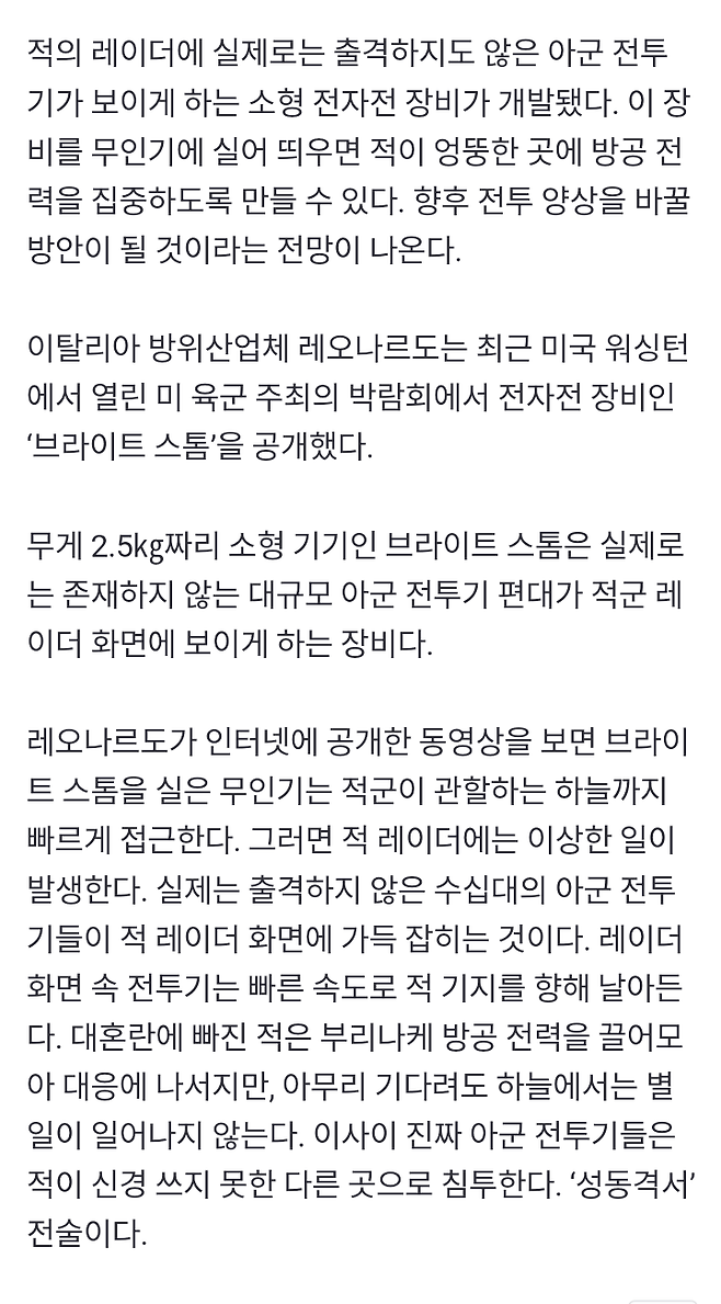 이탈리아 방위 업체, 할루시네이션 개발