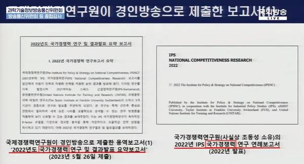 ▲ 2024년 10월24일 진행된 국회 과방위 종합감사에서 노종면 더불어민주당 의원이 제시한 국가경쟁력연구원 용역 보고서 내용. 사진=국회방송 유튜브 생중계 화면 갈무리.