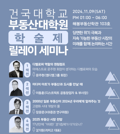 내년 부동산 시장 전망 및 산업 가치 창출 확대 방안 세미나 포스터 [사진 = 건국대학교 부동산대학원]