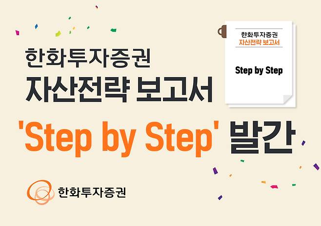 한화투자증권의 자산전략 보고서 ‘스텝 바이 스텝(Step by Step)’. [사진 출처 = 한화투자증권]