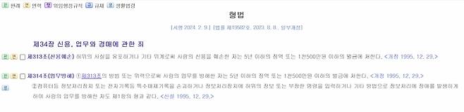 형법 제 314조(업무방해) 조항/사진=법제처 국가법령정보센터 갈무리