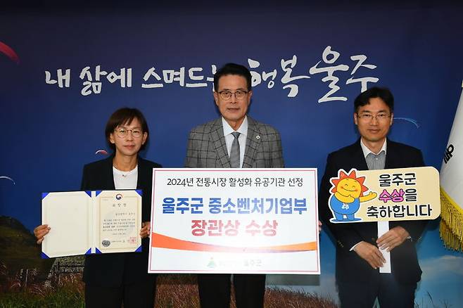 [울산=뉴시스] 울산 울주군은 중소벤처기업부가 주관한 ‘2024년 전통시장 및 상점가 활성화 유공 포상’에서 중소벤처기업부 장관 표창을 수상했다고 28일 밝혔다. (사진= 울주군 제공) 2024.10.28.photo@newsis.com *재판매 및 DB 금지