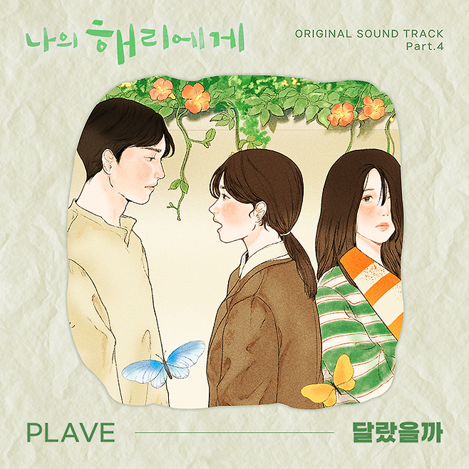 ‘나의 해리에게’ OST ‘달랐을까’. 사진| 스튜디오힘