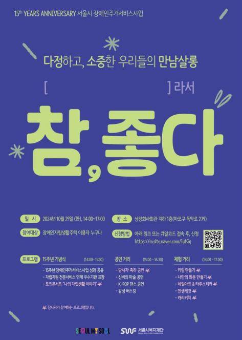 장애인주거서비스사업 15주년 기념 당사자 교류회 [서울시복지재단 제공. 재판매 및 DB 금지]