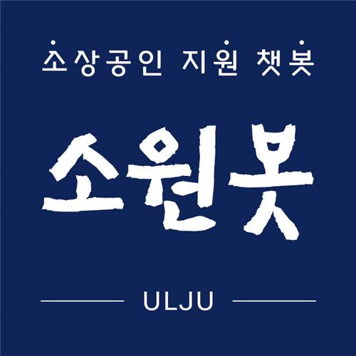 울주군, 소원봇 서비스  [울주군 제공.재판매 및 DB 금지]