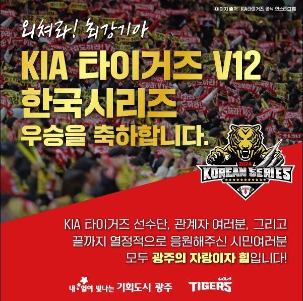 광주시, KIA 타이거즈 한국시리즈 우승 축하 메시지 발표 [광주시 제공. 재판매 및 DB 금지]