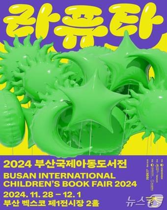 '2024 부산국제아동도서전' 홍보물(부산시청 제공)