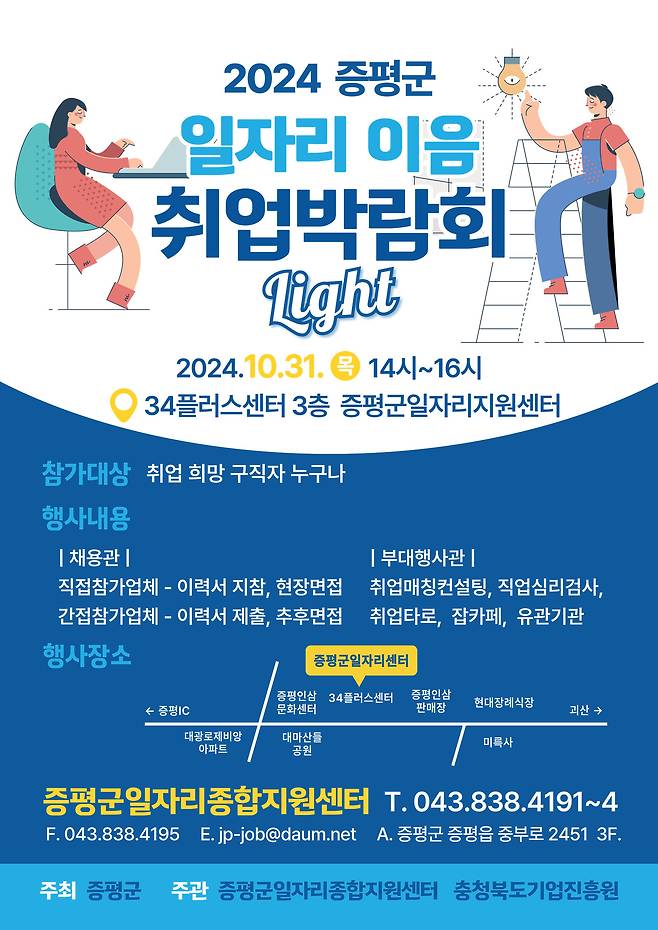 2024 일자리 이음 취업박람회 LIGHT 홍보물.(증평군 제공)/뉴스1