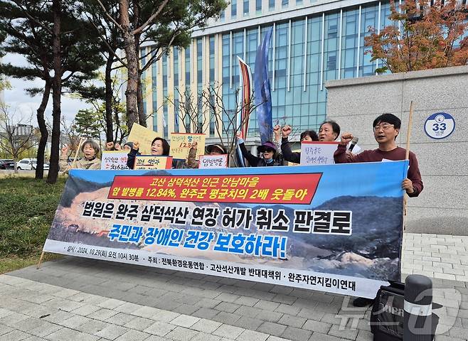 전북환경운동연합과 완주자연지킴이연대, 고산면 주민 등으로 구성된 고산석산개발 반대대책위는 29일 전주지법 앞에서 기자회견을 열고 "법원은 석산 개발 기간 연장 허가에 대해 취소판결하라"고 촉구했다.2024.10.29/뉴스1