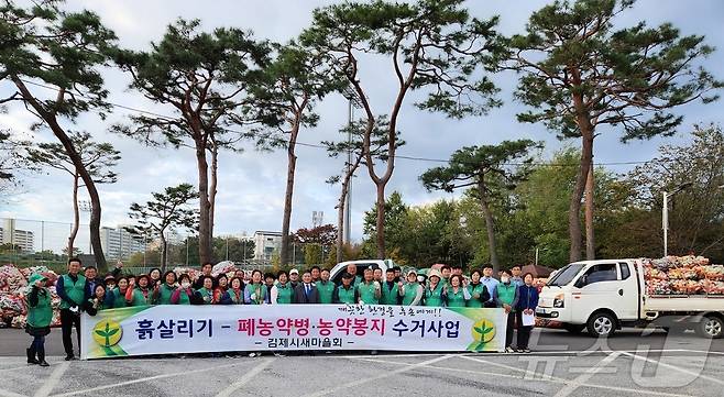 전북자치도 김제시새마을회가 29일 '폐농약병 수거 2차 사업'을 실시한 뒤 기념 촬영을 하고 있다.(김제시새마을회 제공)/뉴스1