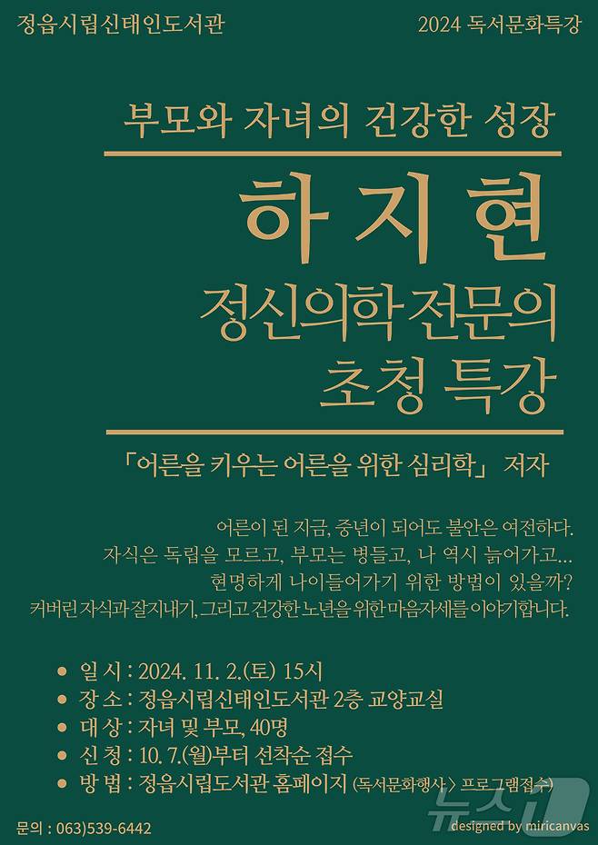 하지현 건국대학교 의과대학 교수 초청 특강(정읍시 제공)2024.10.29/뉴스1