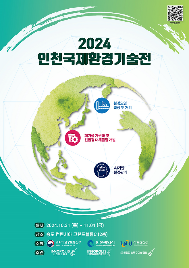 2024 인천국제환경기술전 포스터ⓒ인천시 제공