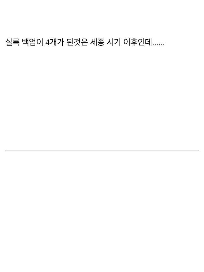 IMG_6712.jpeg 조선시대 사람들도 알았던 데이터 백업의 중요성