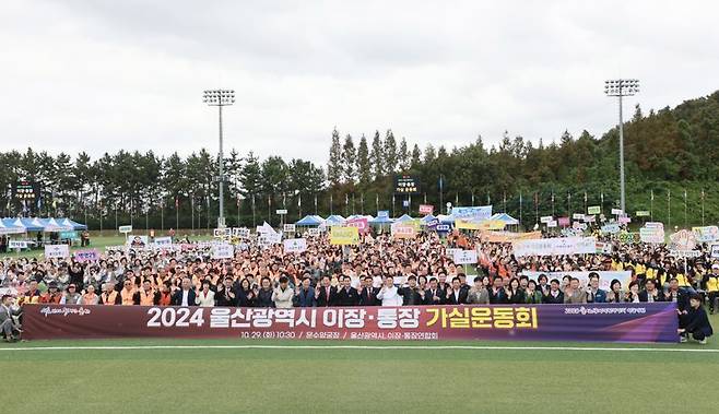 울산시가 주최한 2024년 울산지역 이장·통장 가을 운동회가 29일 울산 문수국제양궁장에서 열렸다. 운동회에 참가한 울산지역 5개 구군 55개 읍면동 이장과 통장 1500여 명이 기념사진을 촬영하고 있다. 울산시 제공