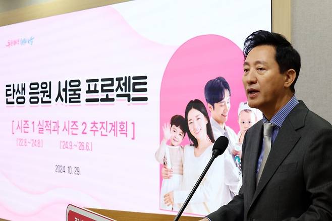 서울시가 저출생 극복을 위한 '탄생응원 서울 프로젝트' 시즌2를 통해 2025년부터 2년간 6조7000억원을 투입하기로 했다. 오세훈 서울시장이 29일 서울시청 브리핑룸에서 서울시 저출산 지원대책 '탄생응원 서울 프로젝트' 시즌2 사업을 소개하고 있다. 뉴스1